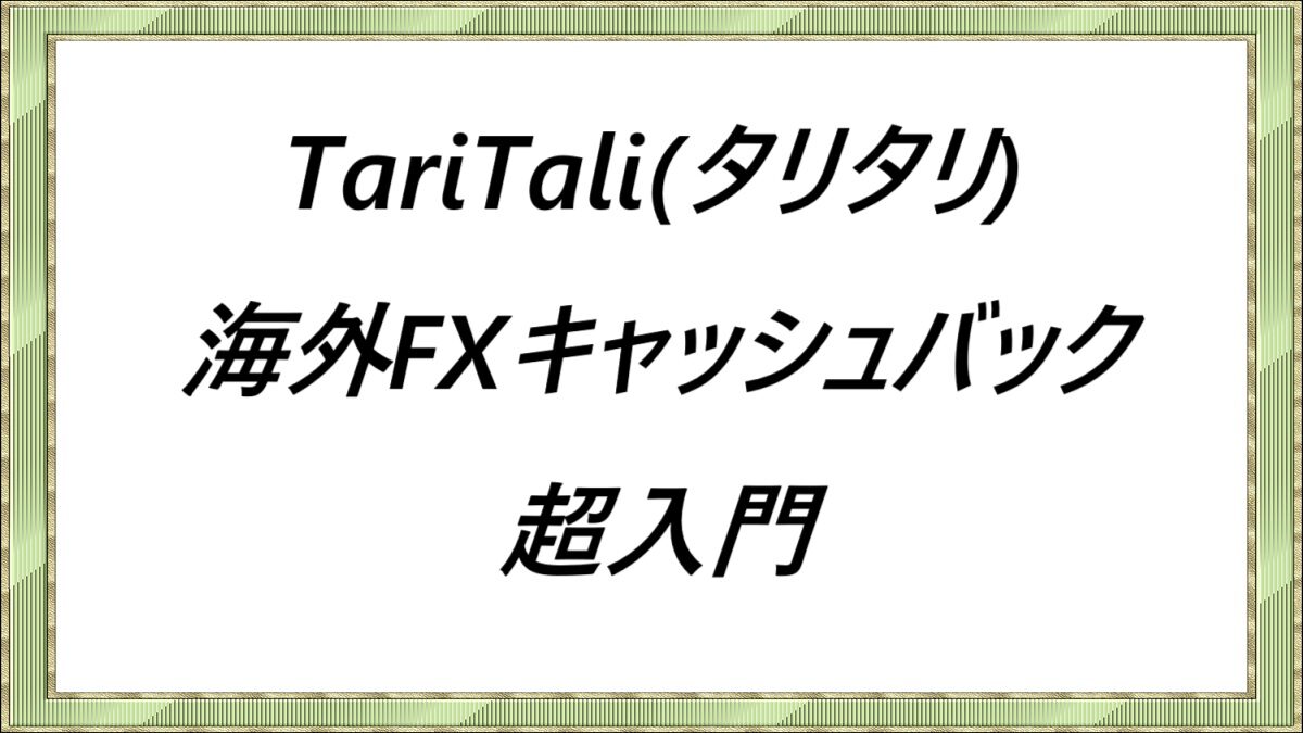 2026年2月】タリタリ（TariTali）とは完全無料で使える海外FXキャッシュバックサービスのこと｜特徴と使い方を解説 - カッピンの海外FX キャッシュバックナビ