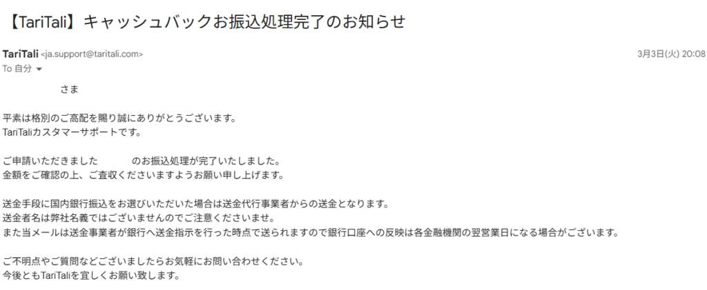 タリタリ　振込処理完了メール