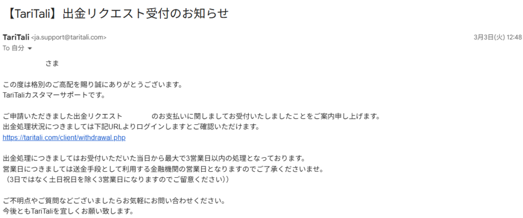 タリタリ　出金リクエストメール