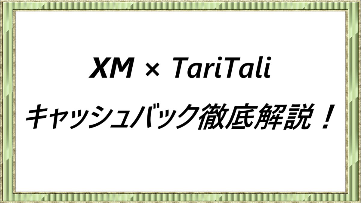 【2026年1月】XM×タリタリで最大9USD還元！キャッシュバック率と紐付け手順を徹底解説！ - カッピンの海外FXキャッシュバックナビ
