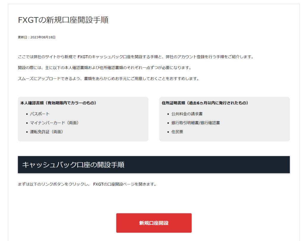 TariTaliサイト内にあるFXGTの新規口座開設手順ページ