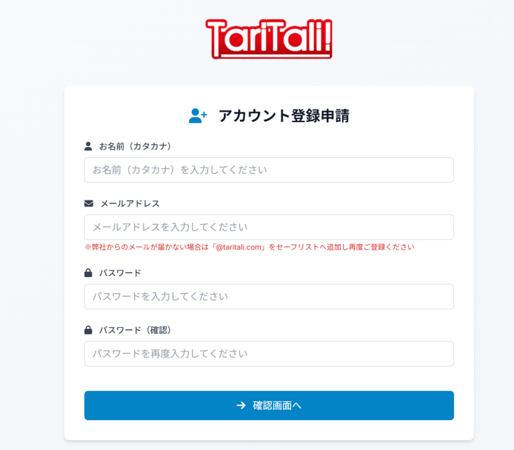 タリタリ（TariTali）アカウント登録申請