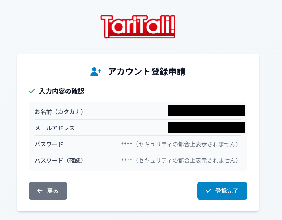 タリタリ（TariTali）アカウント登録申請確認ページ