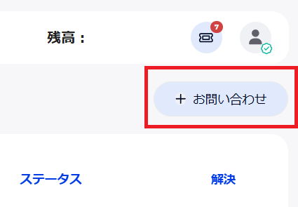 FXGTチケット管理画面