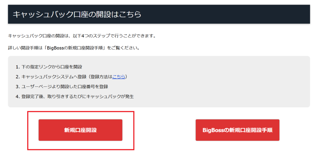TariTaliサイト内にあるBigBossの口座開設手順ページ