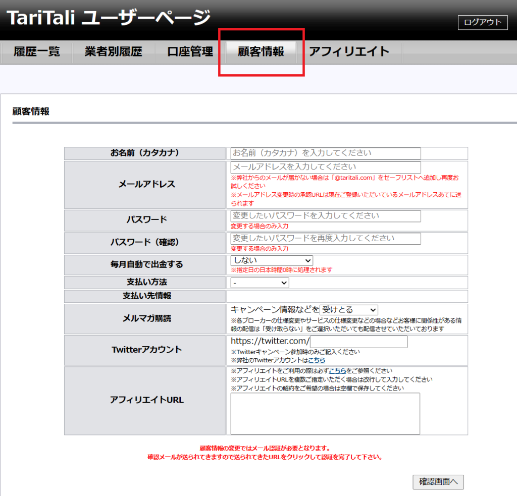 TariTaliユーザーページ 毎月自動で出金する