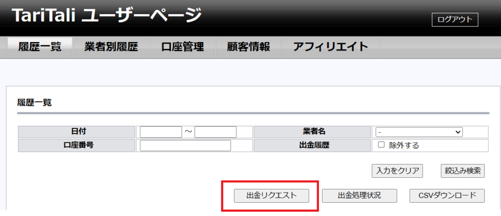TariTaliユーザーページ 履歴一覧