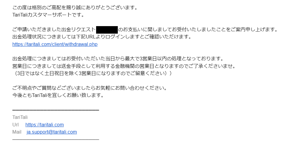 【TariTali】出金リクエスト受付のお知らせ