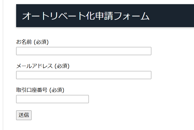 TariTaliサイト内にあるXMのオートリベート申請フォーム②
