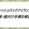 キャッシュバックアイランドの登録・紐付け手順を解説！