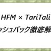 HFM×TariTali-キャッシュバック徹底解説！