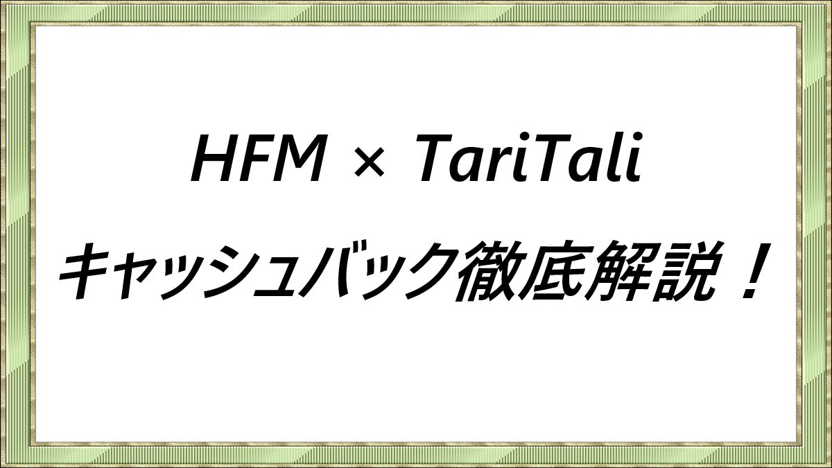 HFM×TariTali-キャッシュバック徹底解説！