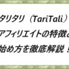 タリタリ(TariTali)アフィリエイトの特徴と始め方を徹底解説！
