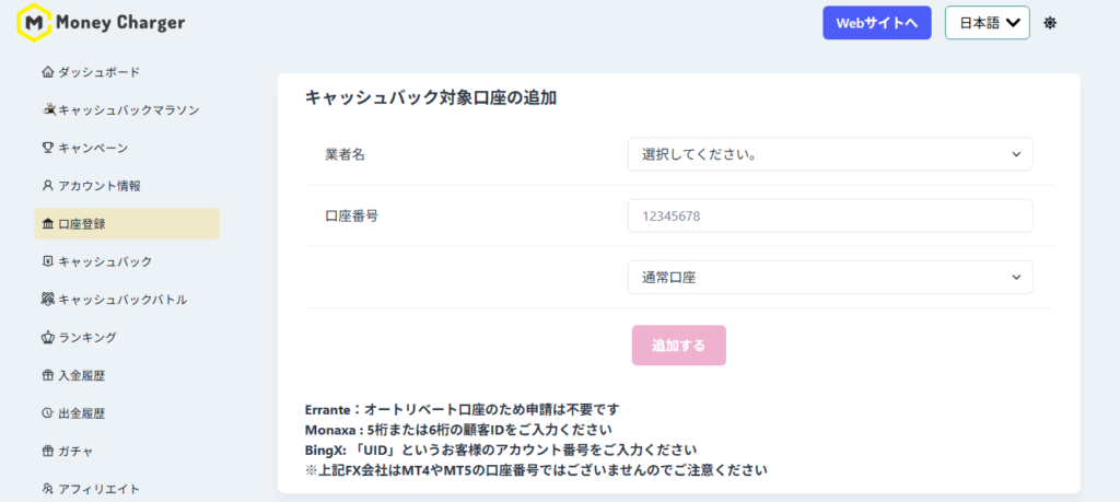 マネチャ(Money Charger)　口座登録