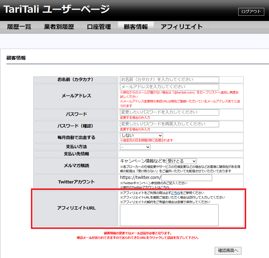 TaliTariユーザーページ「顧客情報」