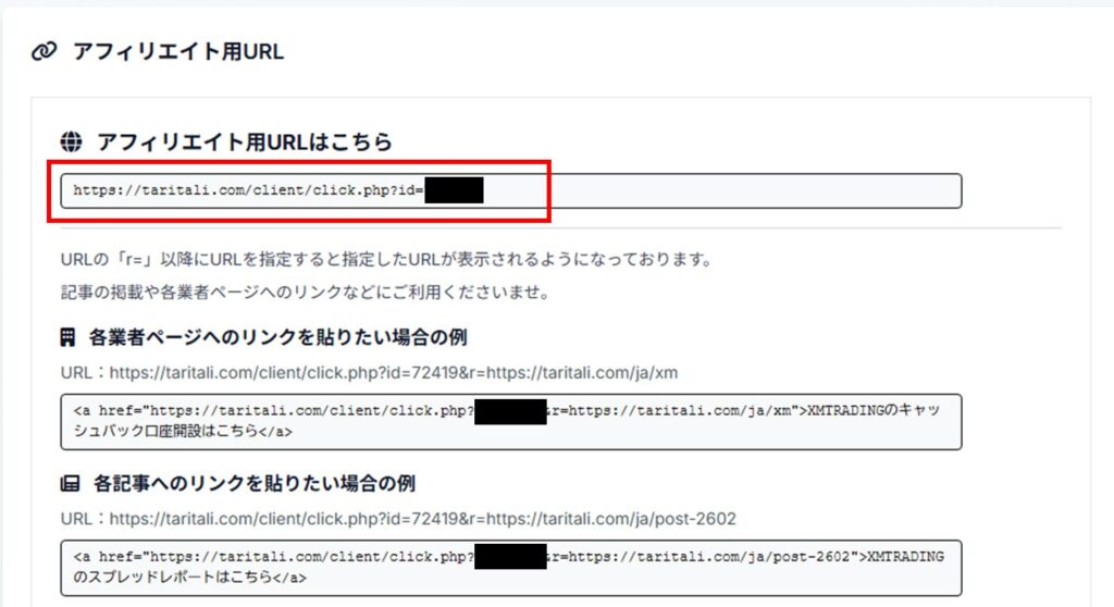 TaliTariユーザーページ「アフィリエイトURL」