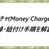マネチャMoney-Chargerの登録・紐付け手順を解説！
