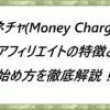 マネチャ(Money Charger)アフィリエイトの特徴と始め方を徹底解説！