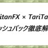 TitanFX × TariTali　キャッシュバック徹底解説！