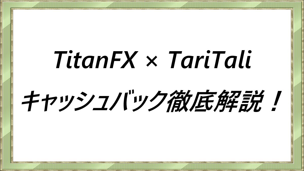 TitanFX × TariTali　キャッシュバック徹底解説！