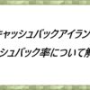 キャッシュバックアイランド-キャッシュバック率について解説！