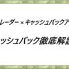 スリートレーダー-×キャッシュバックアイランド-キャッシュバック徹底解説！