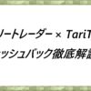 スリートレーダー×TariTali-キャッシュバック徹底解説！