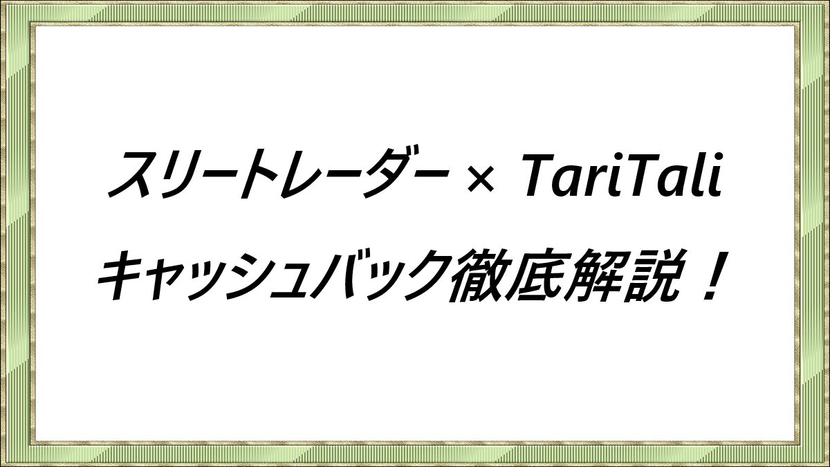スリートレーダー×TariTali-キャッシュバック徹底解説！
