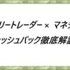 スリートレーダー×マネチャ キャッシュバック徹底解説！