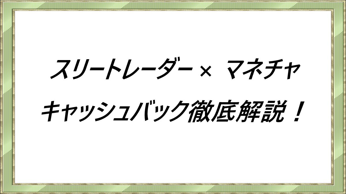 スリートレーダー×マネチャ キャッシュバック徹底解説！