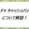 マネチャ-キャッシュバック率について解説！