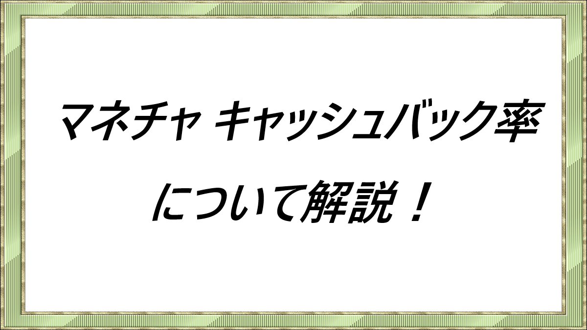 マネチャ-キャッシュバック率について解説！