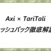 Axi × TariTali　キャッシュバック徹底解説！