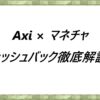 Axi × マネチャ　キャッシュバック徹底解説！