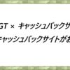 FXGT × キャッシュバックサイト　どのキャッシュバックサイトがお得？