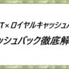 FXGT×ロイヤルキャッシュバック　キャッシュバック徹底解説！