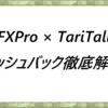 FXPro × TariTali　キャッシュバック徹底解説！