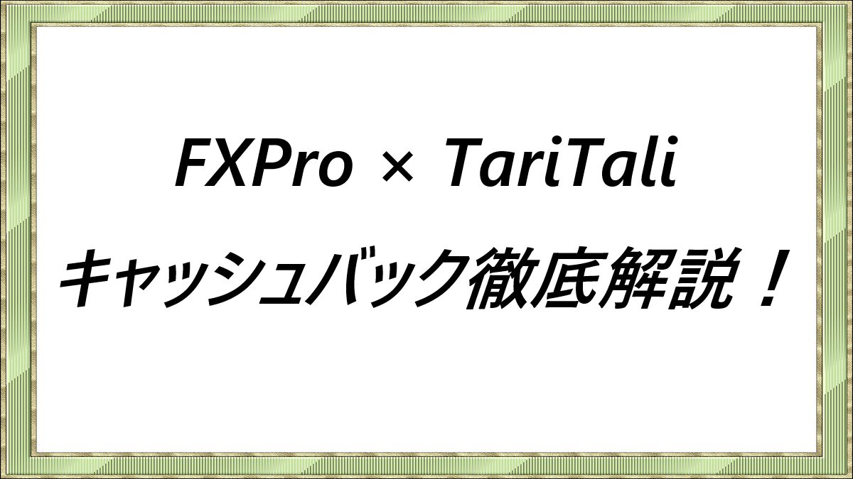 FXPro × TariTali　キャッシュバック徹底解説！
