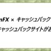TitanFX × キャッシュバックサイト　どのキャッシュバックサイトがお得？