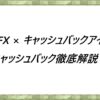 TitanFX-×キャッシュバックアイランド-キャッシュバック徹底解説！
