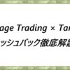 Vantage Trading-×-TariTali キャッシュバック徹底解説！