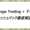 Vantage Trading × マネチャキャッシュバック徹底解説！