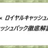 XM×ロイヤルキャッシュバック　キャッシュバック徹底解説！