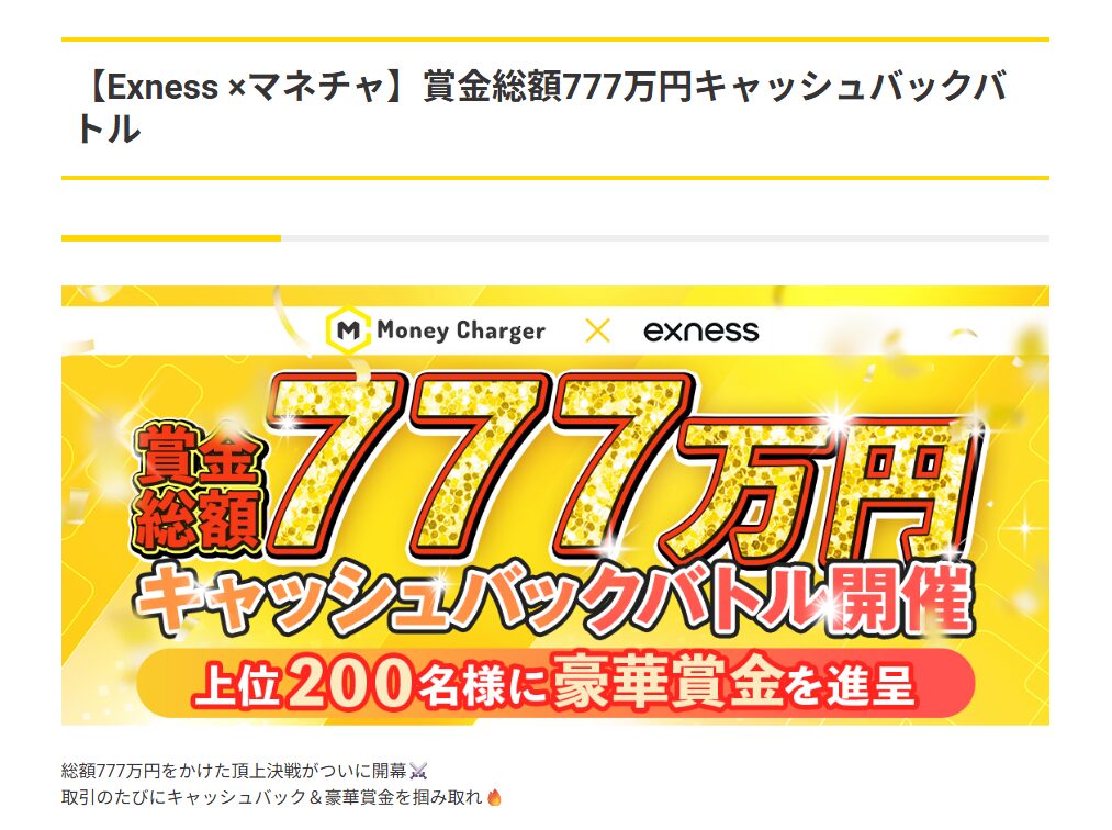 マネチャ(Money Charger)　キャッシュバックバトル掲載記事