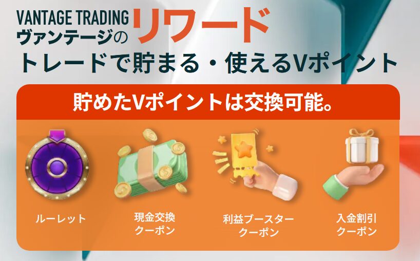 Vantage Trading Vポイント