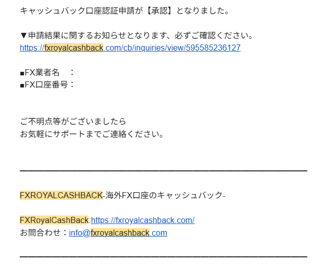 ロイヤルキャッシュバック（RoyalCashBack）　口座認証申請承認メール