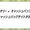 アキシオリー × キャッシュバックサイト　どのキャッシュバックサイトがお得？