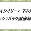 アキシオリー × マネチャ　キャッシュバック徹底解説！