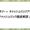 アキシオリー-×キャッシュバックアイランド-キャッシュバック徹底解説！
