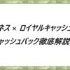 エクスネス × ロイヤルキャッシュバック キャッシュバック徹底解説！